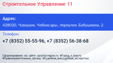 Строительное Управление 11 - визитка