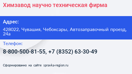 Химзавод научно техническая фирма - визитка