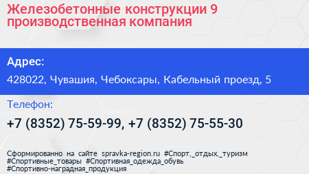 Железобетонные конструкции 9 производственная компания - визитка