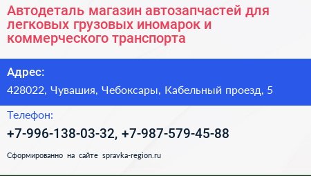 Автодеталь магазин автозапчастей для легковых грузовых иномарок и коммерческого транспорта - визитка