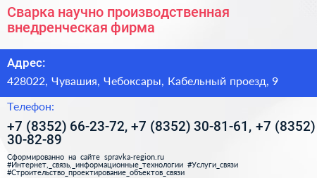 Сварка научно производственная внедренческая фирма - визитка