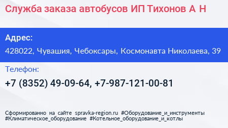 Служба заказа автобусов ИП Тихонов А Н  - визитка
