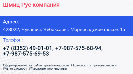 Шмиц Рус компания - визитка