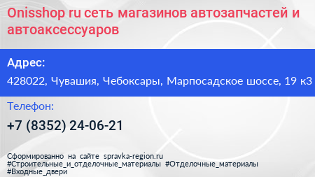 Onisshop ru сеть магазинов автозапчастей и автоаксессуаров - визитка