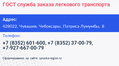ГОСТ служба заказа легкового транспорта - визитка