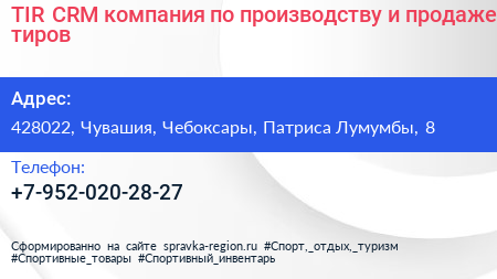 TIR CRM компания по производству и продаже тиров - визитка