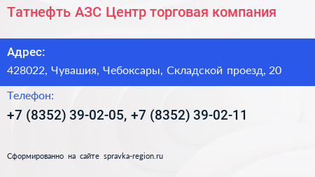 Татнефть АЗС Центр торговая компания - визитка