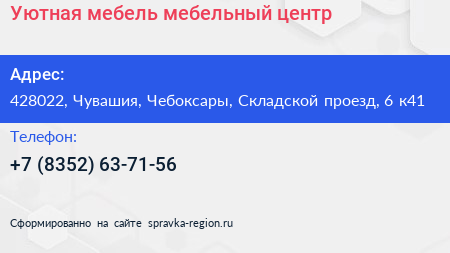 Уютная мебель мебельный центр - визитка