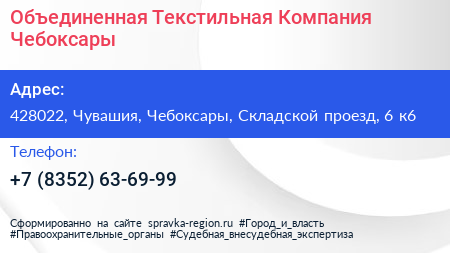 Объединенная Текстильная Компания Чебоксары - визитка