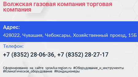 Волжская газовая компания торговая компания - визитка