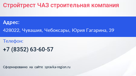 Стройтрест ЧАЗ строительная компания - визитка