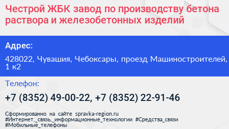 Честрой ЖБК завод по производству бетона раствора и железобетонных изделий - визитка