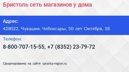Бристоль сеть магазинов у дома - визитка
