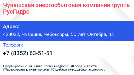 Чувашская энергосбытовая компания группа РусГидро - визитка