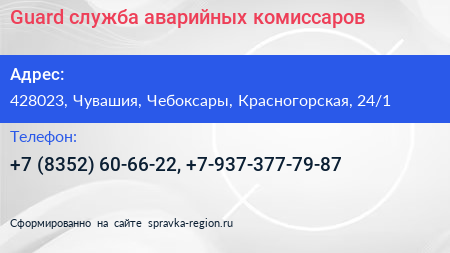 Guard служба аварийных комиссаров - визитка
