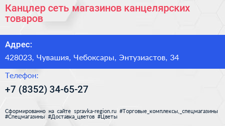 Канцлер сеть магазинов канцелярских товаров - визитка