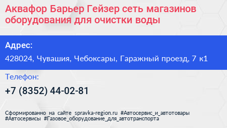 Аквафор Барьер Гейзер сеть магазинов оборудования для очистки воды - визитка