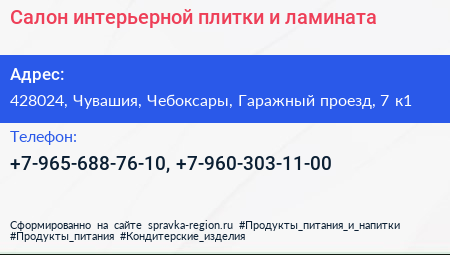 Салон интерьерной плитки и ламината - визитка