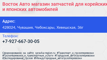 Восток Авто магазин запчастей для корейских и японских автомобилей - визитка