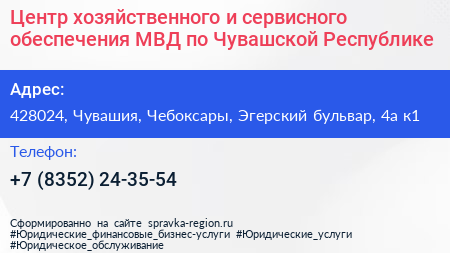 Центр хозяйственного и сервисного обеспечения МВД по Чувашской Республике - визитка