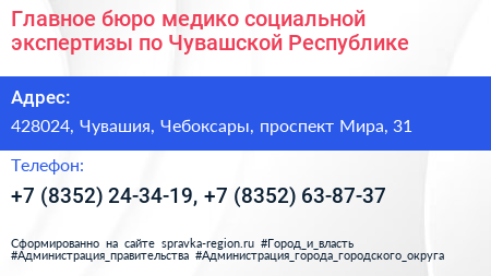 Главное бюро медико социальной экспертизы по Чувашской Республике - визитка