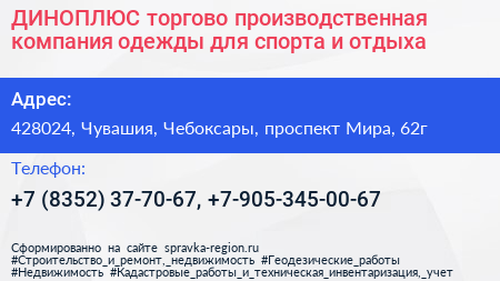 ДИНОПЛЮС торгово производственная компания одежды для спорта и отдыха - визитка