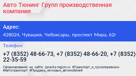 Авто Тюнинг Групп производственная компания - визитка