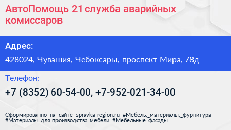АвтоПомощь 21 служба аварийных комиссаров - визитка