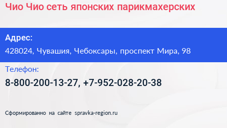 Чио Чио сеть японских парикмахерских - визитка