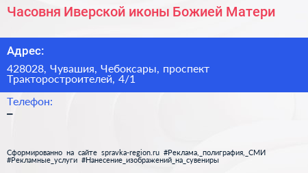 Часовня Иверской иконы Божией Матери - визитка