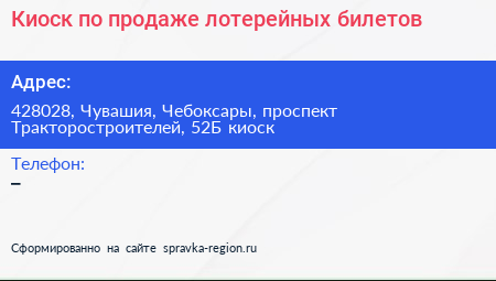 Киоск по продаже лотерейных билетов - визитка