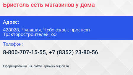 Бристоль сеть магазинов у дома - визитка