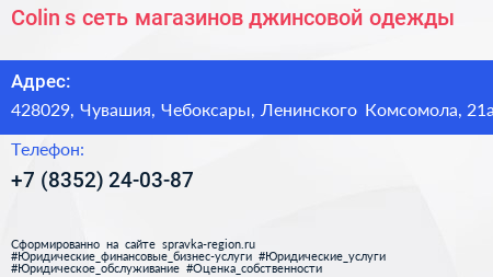 Colin s сеть магазинов джинсовой одежды - визитка