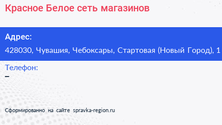 Красное Белое сеть магазинов - визитка