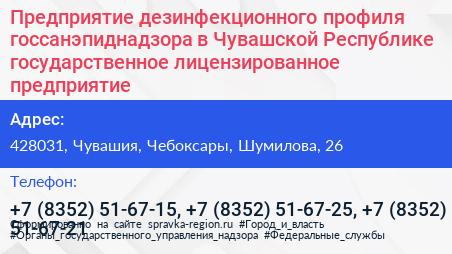 Предприятие дезинфекционного профиля госсанэпиднадзора в Чувашской Республике государственное лицензированное предприятие - визитка