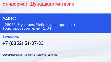 Универмаг Шупашкар магазин - визитка