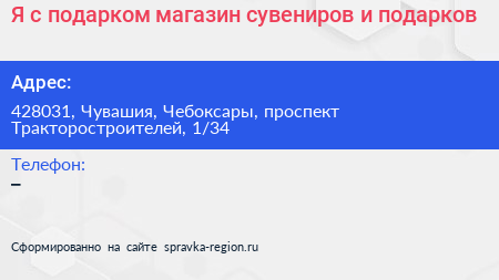 Я с подарком магазин сувениров и подарков - визитка
