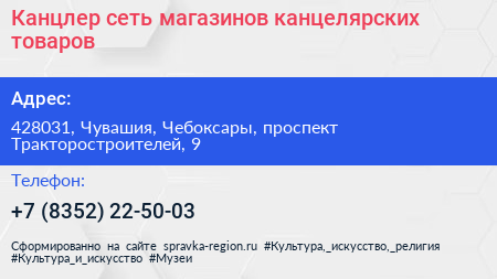 Канцлер сеть магазинов канцелярских товаров - визитка