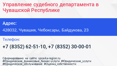 Управление судебного департамента в Чувашской Республике - визитка