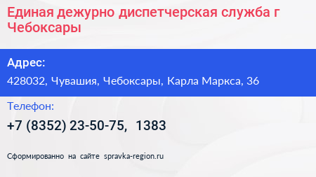 Единая дежурно диспетчерская служба г Чебоксары - визитка