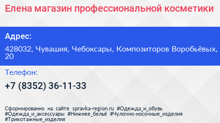 Елена магазин профессиональной косметики - визитка
