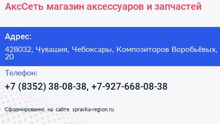 АксСеть магазин аксессуаров и запчастей - визитка