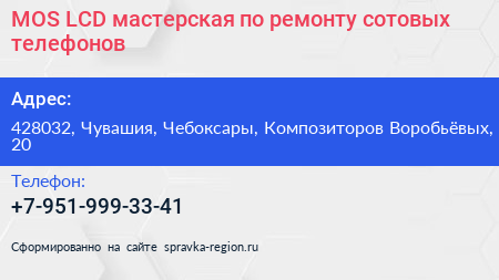 MOS LCD мастерская по ремонту сотовых телефонов - визитка