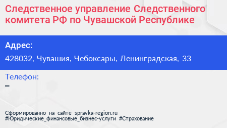 Следственное управление Следственного комитета РФ по Чувашской Республике - визитка