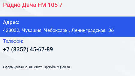Радио Дача FM 105 7 - визитка