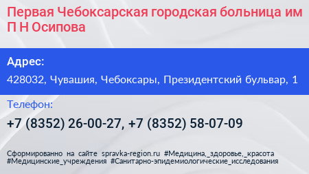 Первая Чебоксарская городская больница им П Н Осипова - визитка