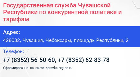 Государственная служба Чувашской Республики по конкурентной политике и тарифам - визитка