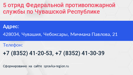 5 отряд Федеральной противопожарной службы по Чувашской Республике - визитка