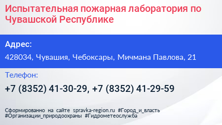 Испытательная пожарная лаборатория по Чувашской Республике - визитка