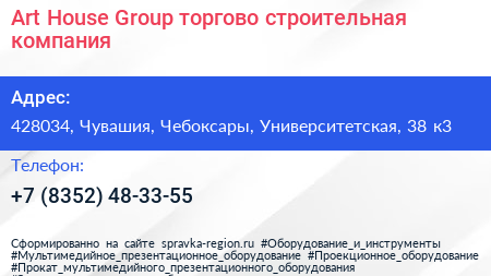 Art House Group торгово строительная компания - визитка